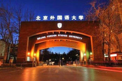 北京外國語大學