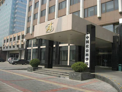 中國社會科學院研究生院
