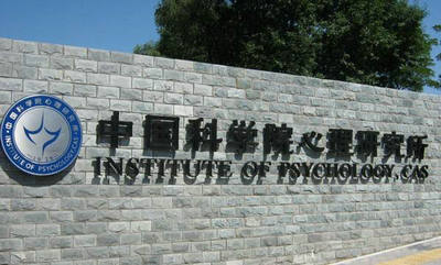 中國科學院心理研究所