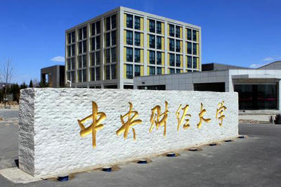 中央財經(jīng)大學(xué)