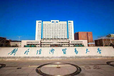 對外經濟貿易大學