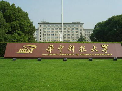 華中科技大學