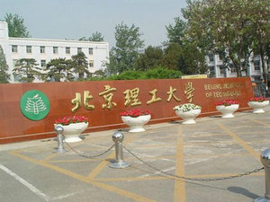 北京理工大學