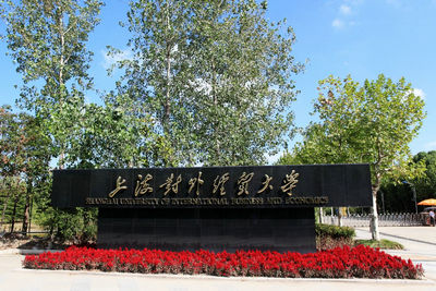 上海對外經貿大學國際經貿學院會計學在職研究生招生簡章