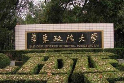 華東政法大學(xué)