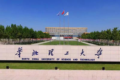 華北理工大學