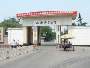 山西師范大學教育科學學院心理學在職研究生招生簡章