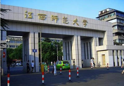 江西師范大學