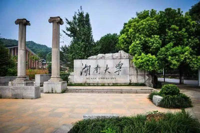 湖南大學