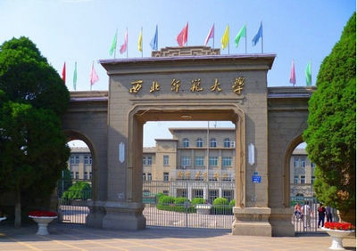 西北師范大學
