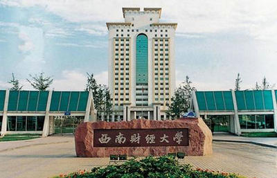 西南財經(jīng)大學(xué)