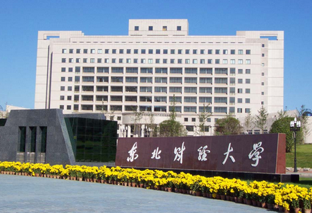 東北財經大學金融學院金融碩士（MF）非全日制在職研究生招生簡章