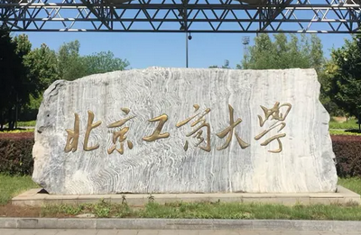 北京工商大學經濟學院國際貿易學在職研究生招生簡章