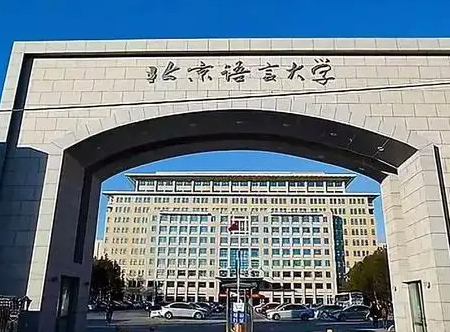 北京語言大學教育學專業在職研修班招生簡章