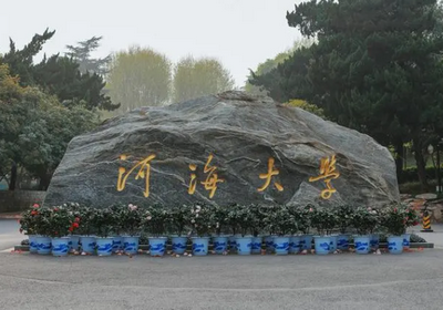 河海大學