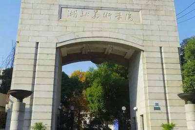 湖北美術學院