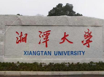 湘潭大學