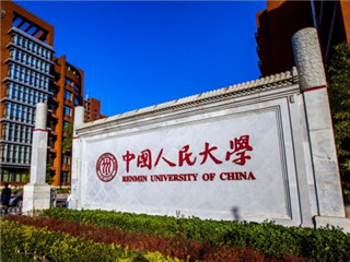 2020年中國人民大學經濟學在職研究生招生方向