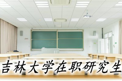 吉林大學在職研究生考試考哪些科目？