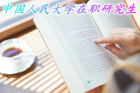 中國人民大學在職研究生是如何進行上課的？