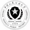中國人民公安大學
