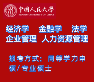 中國人民大學在職研究生