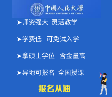 中國人民大學(xué)在職研究生