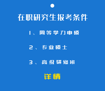 在職研究生報(bào)考條件