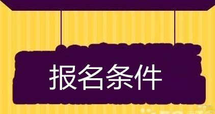 在職研究生報考條件